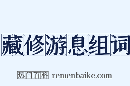 藏修游息组词是什么意思的图片